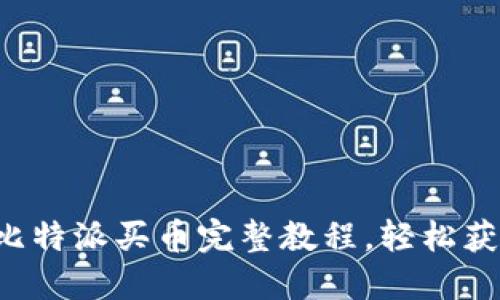 新手必看:比特派买币完整教程,轻松获取数字货币