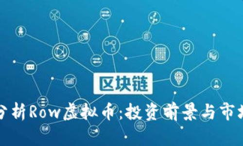 深入分析Row虚拟币:投资前景与市场趋势
