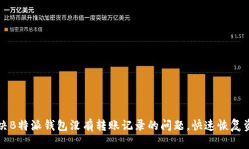 如何解决B特派钱包没有转账记录的问题，快速恢复资金使用