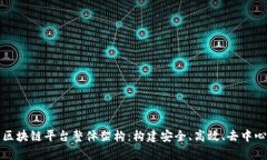 全面解析区块链平台整体架构：构建安