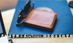 全面解析虚拟币管理工具imToken：助您