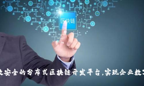 打造高效安全的分布式区块链开发平台,实现企业数字化转型