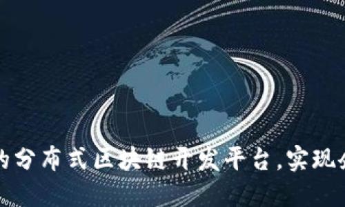 打造高效安全的分布式区块链开发平台,实现企业数字化转型