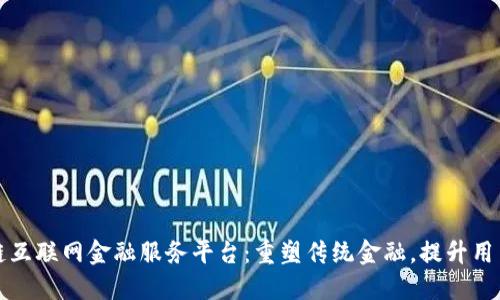 区块链互联网金融服务平台:重塑传统金融,提升用户价值