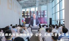 比特派提现到银行的优势：安全、高效