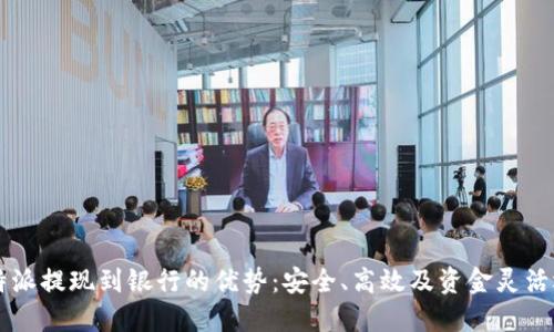比特派提现到银行的优势:安全、高效及资金灵活运用
