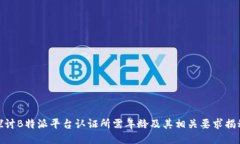 探讨B特派平台认证所需年龄及其相关
