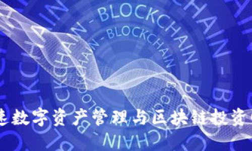 比特派EON:加速数字资产管理与区块链投资回报的最佳工具