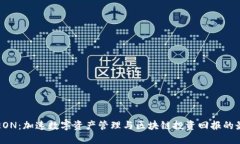 比特派EON：加速数字资产管理与区块链