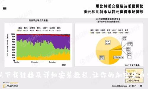比特派最新下载链接及详细安装教程，让你的加密货币交易更轻松