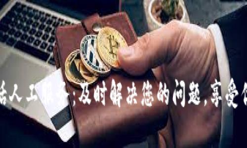 比特派官网电话人工服务:及时解决您的问题,享受优质的客户体验