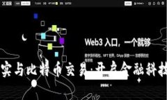 虚拟现实与比特币交易：开启金融科技