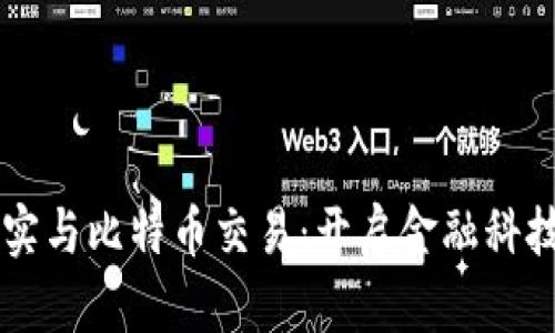 虚拟现实与比特币交易：开启金融科技新篇章