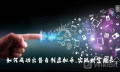 如何成功出售自创虚拟币，实现财富增