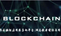 2023年区块链应用最多的平台：洞悉技