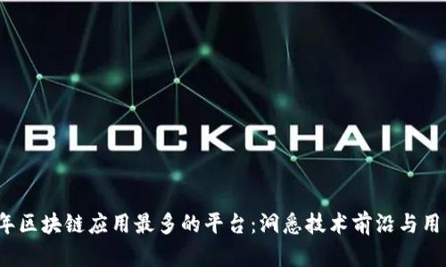 2023年区块链应用最多的平台:洞悉技术前沿与用户收益