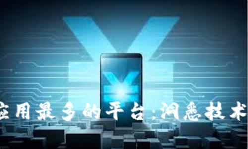 2023年区块链应用最多的平台:洞悉技术前沿与用户收益
