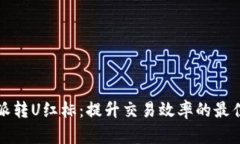 比特派转U红标：提升交易效率的最佳