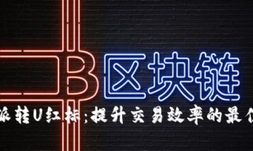 比特派转U红标:提升交易效率的最佳选择