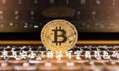 提升生活效率与安全：b特派可穿戴钱