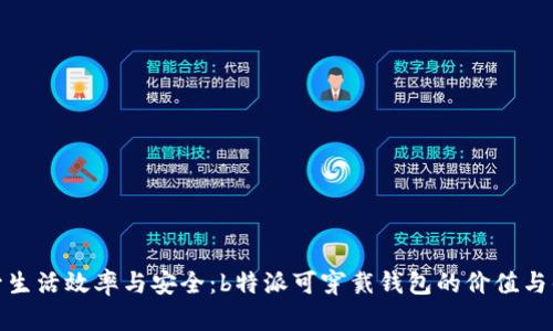 提升生活效率与安全：b特派可穿戴钱包的价值与优势