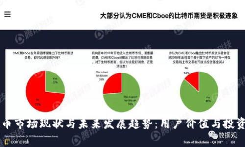 中国虚拟币市场现状与未来发展趋势:用户价值与投资机遇解析