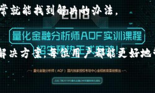   
如何解决比特派不能交易的问题，确保您的数字资产安全

比特派, 交易问题, 数字资产, 钱包使用, 解决方案/guanjianci

引言  
在数字货币日益普及的今天，比特派作为一款热门的钱包选择，吸引了众多用户。然而，很多用户在使用过程中可能会遇到“不能交易”的问题。这类问题不仅影响了用户的交易体验，还可能引发对资产安全的担忧。本文将深入探讨如何解决比特派不能交易的问题，帮助用户更好地管理和保护他们的数字资产。

常见的交易问题及原因分析  
首先，我们需要明确比特派不能交易的常见原因。这些问题可能涉及软件故障、网络连接不稳、资产余额不足等。了解这些原因，有助于用户对症下药。

1. **软件更新问题**  
比特派钱包需要定期更新，以确保其安全与性能。如果您在使用旧版本，有可能会出现交易失败的情况。确保您下载并安装了最新的版本，可以解决大部分故障。

2. **网络连接问题**  
在进行交易时，稳定的网络连接至关重要。如果您在公共Wi-Fi上，或遇到网络波动，都可能导致交易失败。尝试切换到更为稳定的网络，通常能解决这个问题。

3. **资产余额不足**  
很多用户在进行交易时，可能会忘记检查自己的余额。如果您的钱包里没有足够的资金来支付交易费用，交易是无法完成的。检查余额，确保您有足够的资产进行相关操作。

4. **区块链网络拥堵**  
在某些情况下，区块链网络可能因为交易量过大而出现拥堵。这种情况下，交易确认时间可能会延长，甚至导致交易失败。了解当前网络的状态，有助于用户精准决策。

解决方案  
当出现比特派不能交易的问题时，用户可以采取以下几种方式解决。

1. **检查更新**  
首先，确保比特派钱包应用是最新版本。进入应用商店，查看是否有可用的更新，下载并安装最新版本。有时，更新后可以解决许多问题。

2. **确认网络状态**  
进行交易前，检查自己的网络连接。可以通过打开网页、视频等方式测试连接速度。确保网络稳定后再尝试进行交易。

3. **查看余额及费用**  
打开比特派钱包，仔细查看自己的数字资产余额。尤其是在进行大额交易时，需确保不仅资产足够支付交易金额，还要考虑到交易费。有些时候，交易费用可能显得较高，因此最好提前预估所需费用。

4. **了解区块链状态**  
利用区块链浏览器，用户可以查看当前的网络状态，了解是否存在拥堵。若确实网络繁忙，可以选择在高峰期过后再进行交易。

实际操作案例分享  
有人曾分享他的经历，最初他在使用比特派进行交易时，总是无法顺利完成。每每尝试，都被提示“交易无法完成”。经过细致的排查后，他发现自己的比特派版本已过时。在更新应用后，几乎所有问题迎刃而解，交易顺利进行。

另一个用户则因为网络不稳，在进行交易时屡屡失败。她采用了移动数据网络替代Wi-Fi，结果交易顺利完成。这个例子提醒大家，网络质量是影响交易的重要因素。

个人见解与总结  
在日常使用比特派的过程中，我深刻体会到，多数交易问题都是可以通过简单的排查与调整来解决的。作为用户，我们在享受数字资产交易带来的便利时，也必须保持谨慎与敏感。同时，关注官方更新与社区动态，可以帮助我们获得更及时、更全面的信息。

其实，数字资产的交易与管理并非一蹴而就，它需要我们不断学习和适应新技术。面对问题时，不妨多一些耐心与灵活性，细心分析原因，通常就能找到解决的办法。

总结  
比特派不能交易的问题是每位用户在使用过程中可能会面临的挑战。通过对问题原因的分析，结合实际操作经验的借鉴，以及一些简单的解决方案，每位用户都能更好地管理和保障自己的数字资产。在未来的数字资产交易中，保持警觉与学习，将是我们更好应对各种问题的关键。

希望本文对您解决比特派不能交易的问题有所帮助。如果您还有其他相关问题，欢迎随时咨询或寻求帮助，确保您的数字资产安全无忧！