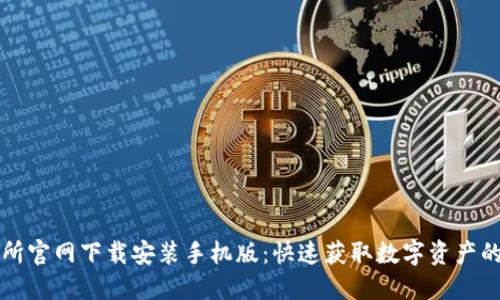 比特交易所官网下载安装手机版：快速获取数字资产的最佳途径