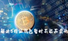 如何解决B特派钱包暂时不能买卖的问