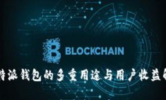 比特派钱包的多重用途与用户收益解析