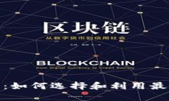 金安区块链交易平台：如何选择和利用