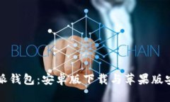 全面解析比特派钱包：安卓版下载与苹