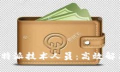 如何轻松联系B特派技术人员：高效解