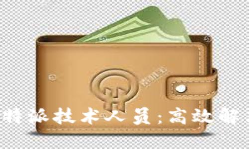 如何轻松联系B特派技术人员:高效解决您的技术问题