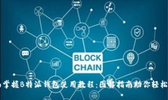 全面掌握B特派钱包使用教程：图解指