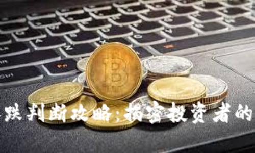虚拟币涨跌判断攻略:揭密投资者的成功之道