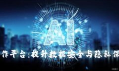 区块链隐私计算协作平台：提升数据安