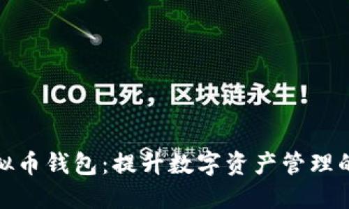选择最佳充值虚拟币钱包:提升数字资产管理的用户价值与收益