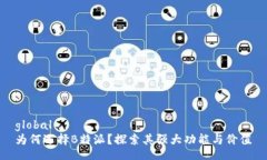 global为何选择B特派？探索其强大功能
