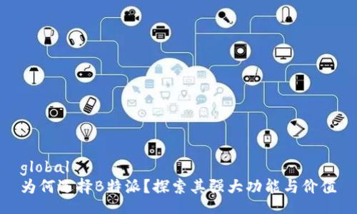 global
为何选择B特派？探索其强大功能与价值