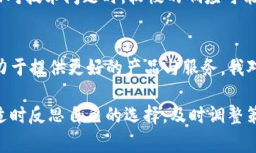   Bitpie 钱包审核：安全性与用户体验的终极评估 / 

 guanjianci Bitpie, 钱包, 安全性, 用户体验, 数字货币 /guanjianci 

引言：数字货币钱包的重要性
在当今数字货币快速发展的时代，选择一个安全、可靠的钱包至关重要。随着比特币、以太坊等主流数字货币的普及，用户面临着如何选择合适的钱包来存储和管理自己的资产的问题。Bitpie钱包作为一款相对知名的数字货币钱包，其审核过程和用户体验备受关注。

Bitpie钱包概述
Bitpie钱包是一个多链数字货币钱包，支持比特币、以太坊等多种数字资产的存储和交易。作为一个去中心化的钱包，它允许用户全权掌握自己的私钥，强调了安全性和隐私保护。此外，Bitpie还提供了多种实用的功能，如一键备份、市场行情查看等，旨在提升用户的数字货币管理体验。

安全性：Bitpie的首要考量
安全性是用户在选择数字货币钱包时最为关注的因素之一。Bitpie钱包采用了多层技术防护，包括加密存储和安全认证机制。这种设计在一定程度上能够防止黑客攻击。尤其是在如今网络安全风险层出不穷的背景下，Bitpie通过其先进的安全机制，为用户提供了一定的保障。

让我们以个人经验为例，曾有一次我在使用某热门钱包时遭遇了资金损失，那是因为该钱包存在安全漏洞。而在转用Bitpie后，我感受到更强的安全保障，它的私钥完全由用户掌握，而不是存储在第三方服务器上。这让我倍感安心，为我的投资保驾护航。

用户体验：简单与便利的结合
除了安全性外，用户体验同样是一个关键因素。Bitpie钱包采用了简单明了的用户界面，即便是新手用户也能迅速上手。钱包的导航条设计合理，各大功能一目了然，用户可以轻松实现资产的存取和交易。

在与其他钱包对比时，我发现Bitpie在便捷性方面做得尤为出色。其充值、转账流程简化，使得用户在操作时减少了许多不必要的繁琐步骤。例如，有些钱包在转账时需要繁琐的输入确认步骤，而Bitpie则通过智能合约的方式，了这一过程，大大提升了交易的效率。

功能特点：超出钱包的设计
Bitpie钱包不仅仅是一个简单的数字资产存储工具，它还是一个数字生态系统。用户可以通过Bitpie访问多种去中心化应用（DApps），进行投资、交易和交流。此外，Bitpie还提供了实时市场行情数据，让用户随时掌握市场动态，便于做出投资决策。

结合我自己的经历，我发现在使用Bitpie进行资产管理时，尤其是其提供的市场行情实时更新功能，对我的投资决策帮助很大。我能够快速了解到各种数字货币的最新动态，从而在合适的时机做出买入或卖出的决策，这种及时性无疑增加了我的投资收益。

Bitpie的社区支持与反馈
社区支持是数字货币产品成功的重要因素。Bitpie拥有一个活跃的用户社区，这不仅有助于给予用户解决疑惑的机会，还能收集用户的反馈以持续产品。官方论坛和社交媒体平台上，用户们的讨论热烈，许多用户分享了自己的使用心得和资产管理经验。

我在参与Bitpie社区讨论时，发现许多用户提出了非常有建设性的意见，这些意见不仅帮助Bitpie改进了安全措施，也让新用户更深入地了解产品功能。这种社区氛围提升了我的使用信心，让我在进行数字货币投资时有了更多的决策依据。

Bitpie钱包的优势与不足
每款产品都有自己的优劣。Bitpie在安全性和用户体验方面表现优异，但也存在一些不足之处。例如，某些用户反映其技术支持响应时间较慢，这在急需帮助时可能造成不便。此外，尽管Bitpie相较其他钱包具有多种优势，但其功能的复杂性对一些新手用户而言，可能会造成一定的负担。

综上所述，在使用Bitpie的过程中，我体会到其安全特性无疑是最大亮点，而用户体验的也不断提升了我的使用满意度。不过，面对技术问题时，较慢的响应可能会让我体验大打折扣，这一点在今后的使用中我也希望能够得到改善。

结语：对未来的展望
随着数字货币市场的日益成熟，用户对钱包的安全性和便利性的需求将越来越高。Bitpie作为一款目标明确的钱包，正努力致力于提供更好的产品与服务。我对Bitpie的未来持乐观态度，期待它在安全及用户体验方面持续创新，帮助更多的用户安全、高效地管理他们的数字资产。

最后，数字货币行业发展日新月异，个人建议用户在选择钱包的过程中，务必多做调研，选择最符合自身需求的钱包。同时自然适时反思自己的选择，及时调整策略，才能更好地在数字货币市场中占据一席之地。