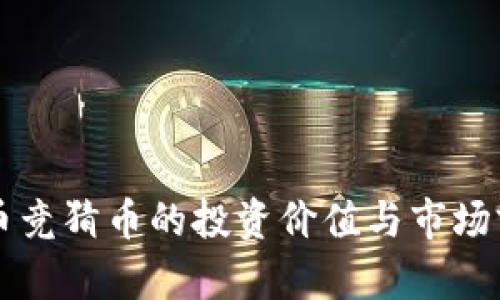 虚拟货币竞猜币的投资价值与市场前景分析