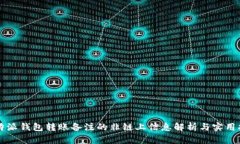 比特派钱包转账备注的非链上信息解析