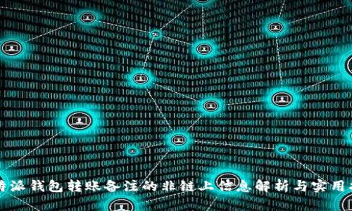 比特派钱包转账备注的非链上信息解析与实用指南