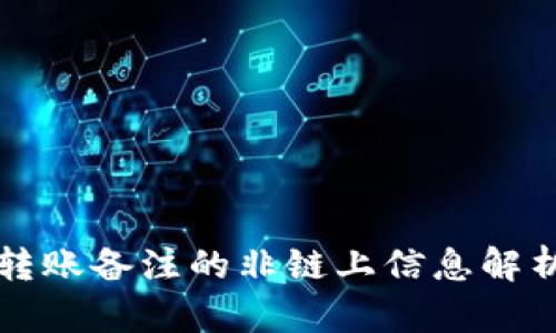 比特派钱包转账备注的非链上信息解析与实用指南