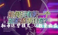深入解析虚拟币运营模式：从投资收益
