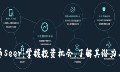 虚拟币Seer:掌握投资机会,了解其潜力与风险