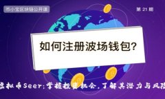 虚拟币Seer：掌握投资机会，了解其潜