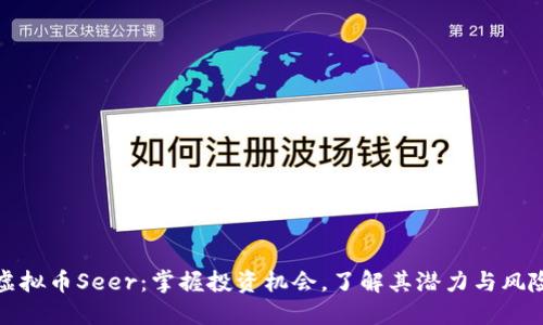 虚拟币Seer:掌握投资机会,了解其潜力与风险