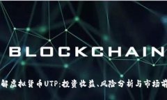 了解虚拟货币UTP：投资收益、风险分析